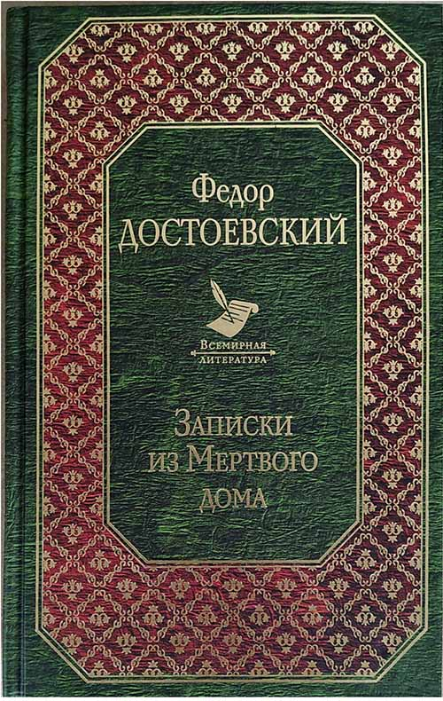 Записки из Мертвого дома купить в Москве, артикул 10142