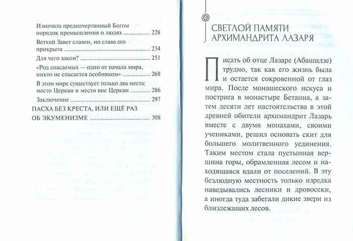 Изначала. Пасха без Креста или ещё раз об экуменизме книга. Абашидзе Пасха без Креста купить.