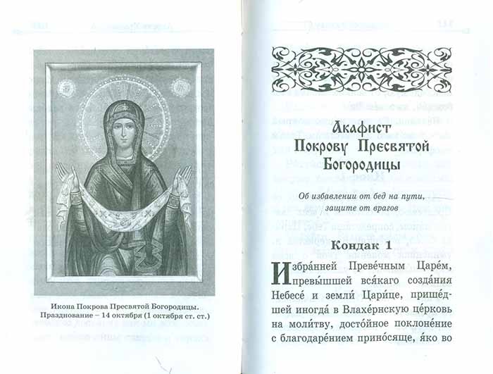 Молитва покров матери. Кондак Пресвятой Богородице читать. Акафистник путешествующим. Молитва Покрова Пресвятой Богородицы о защите. Полный Акафистник в 4 томах.