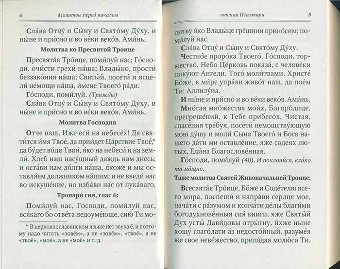 Чтение псалтири мирянами. Псалтырь для мирян с поминовением живых и усопших. Молитва перед началом чтения Псалтири. Чтение Псалтири по усопшим. Чтение Псалтири дома для мирян.