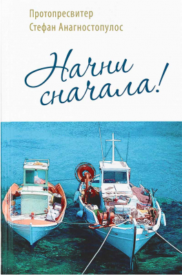 купить - Начни сначала! - фото 1
