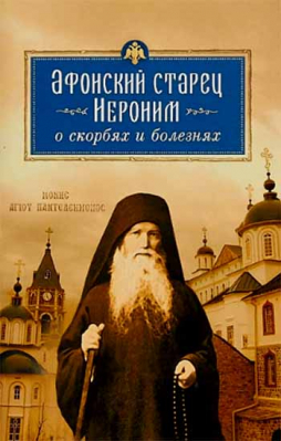 купить - Афонский старец Иероним о скорбях и болезнях - фото 1