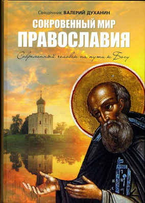 купить - Сокровенный мир Православия. Современный человек на пути к Богу - фото 1