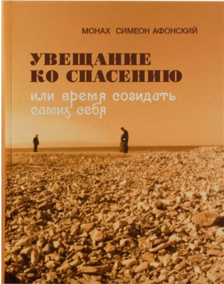 купить - Увещание ко спасению или время созидать самих себя - фото 1