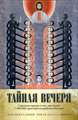 купить - Тайная вечеря. Путешествие среди выживших христиан в арабском мире - фото 1