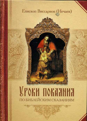купить - Уроки покаяния по библейским сказаниям - фото 1