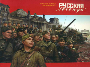 купить - Русская легенда: Т-34 - фото 1