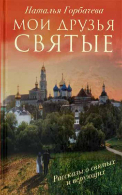 купить - Мои друзья святые - фото 1