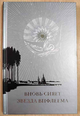 купить - Вновь сияет звезда Вифлеема - фото 1