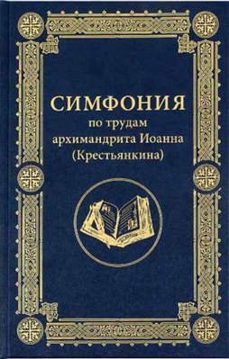 купить - Симфония по трудам архимандрита Иоанна (Крестьянкина) - фото 1