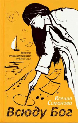 купить - Всюду Бог: записки странствующей художницы - фото 1