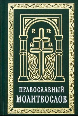 купить - Православный молитвослов карманный на р/я (зел.) - фото 1