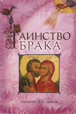 купить - Таинство брака (Сретенский м.) - фото 1