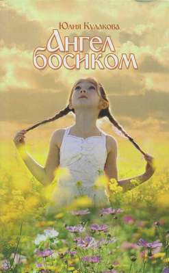 купить - Ангел босиком - фото 1