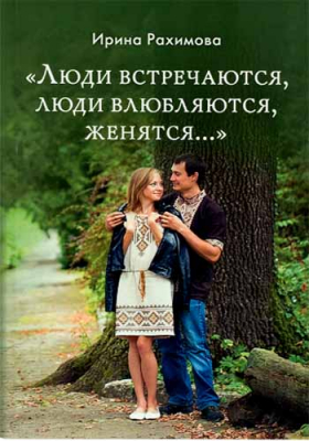купить - Люди встречаются, люди влюбляются, женятся... - фото 1