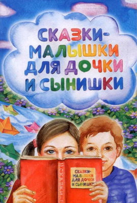 купить - Сказки-малышки для дочки и сынишки - фото 1