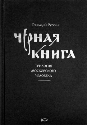 купить - Черная книга. Трилогия Московского человека - фото 1