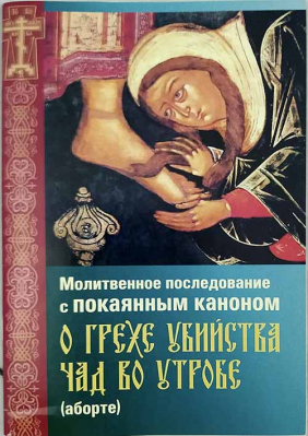 купить - Молитвенное последование с покаянным каноном о грехе убийства чад во утробе (аборте) - фото 1