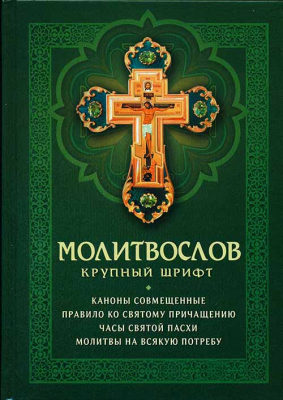 купить - Молитвослов крупный шрифт с совмещенными канонами - фото 1