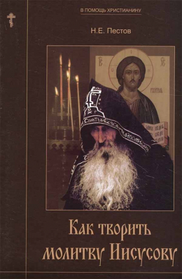 купить - Как творить молитву Иисусову. В помощь христианину - фото 1