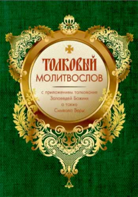 купить - Толковый молитвослов с приложением толкования Заповедей Божиих - фото 1