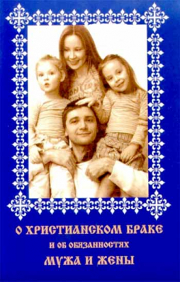 купить - О христианском браке и об обязанностях мужа и жены - фото 1