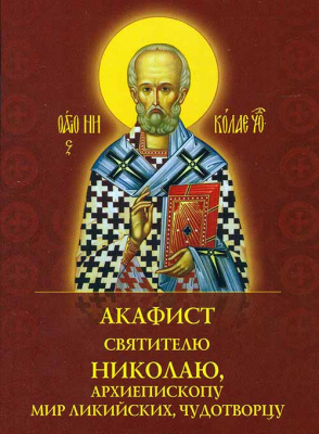 купить - Акафист святителю Николаю, архиепископу Мир Ликийских, чудотворцу - фото 1