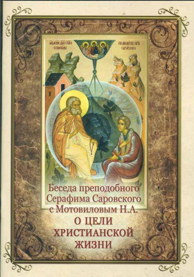 купить - Беседа преподобного Серафима Саровского с Мотовиловым Н.А. о цели христианской жизни - фото 1