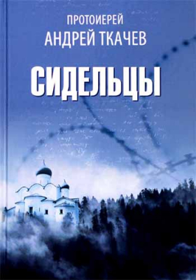 купить - Сидельцы - фото 1