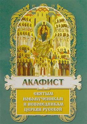купить - Акафист святым новомученикам и исповедникам церкви русской - фото 1