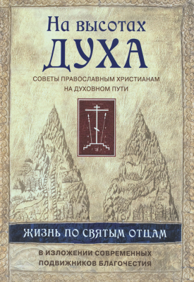 купить - На высотах духа. Советы православным христианам на духовном пути - фото 1