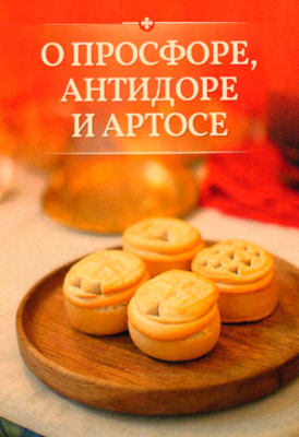 купить - О просфоре, антидоре и артосе - фото 1