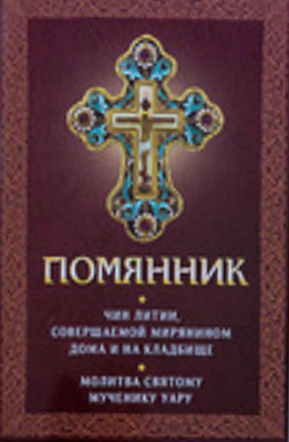 купить - Помянник. Чин литии, совершаемой мирянином дома и на кладбище. Молитва святому мученику Уару - фото 1