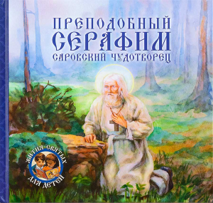 купить - Преподобный Серафим Саровский - фото 1