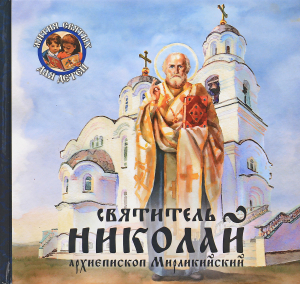 купить - Святитель Николай, архиепископ Мирликийский - фото 1