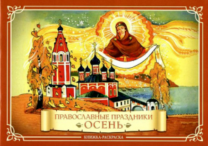 купить - Раскраска Осень. Православные праздники - фото 1