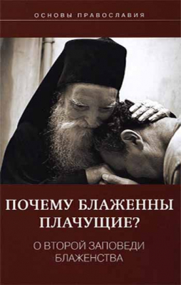 купить - Почему блаженны плачущие? О второй заповеди блаженства. - фото 1