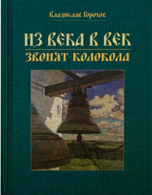 купить - Из века в век звонят колокола - фото 1