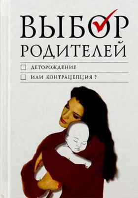 купить - Выбор родителей: деторождение или контрацепция? - фото 1