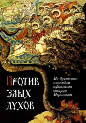 купить - Против злых духов - фото 1