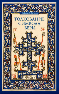 купить - Толкование Символа веры - фото 1
