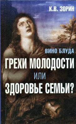 купить - Вино блуда. Грехи молодости или здоровье семьи - фото 1