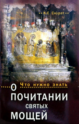 купить - Что нужно знать о почитании святых мощей - фото 1