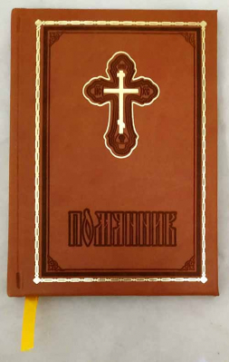 купить - Помянник - фото 1