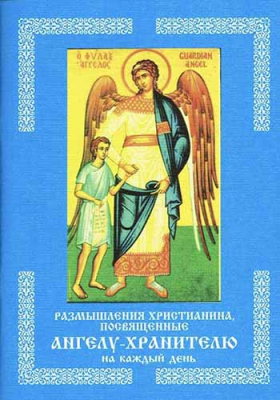 купить - Размышления христианина, посвященные Ангелу-Хранителю - фото 1
