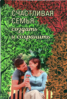 купить - Счастливая семья: создать и сохранить. Беседы греческих духовников - фото 1
