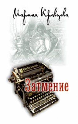 купить - Затмение - фото 1