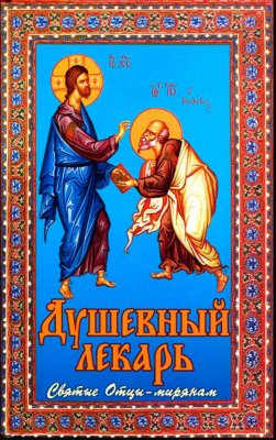 купить - Душевный лекарь. Святые отцы- мирянам - фото 1