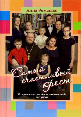 купить - Самый счастливый крест: Откровенные рассказы многодетной матушки - фото 1