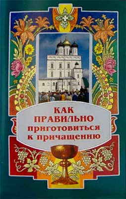 купить - Как правильно приготовиться к причащению - фото 1